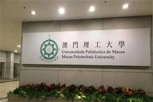 澳門理工大學